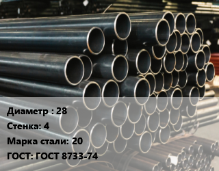 Труба холоднодеформированная 28 s=4 Сталь: 20 ГОСТ: ГОСТ 8733-74, бесшовная цена от 210366 Тг / т, где купить, условия доставки в Петропавловске и Северо-казахстанской области